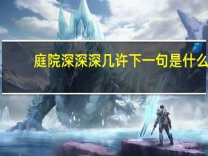 庭院深深深几许下一句是什么