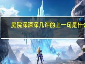 庭院深深深几许的上一句是什么