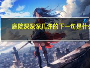庭院深深深几许的下一句是什么