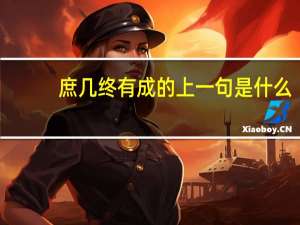 庶几终有成的上一句是什么