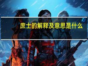 庶士的解释及意思是什么