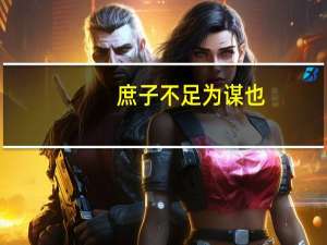 庶子不足为谋也