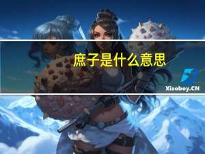 庶子是什么意思