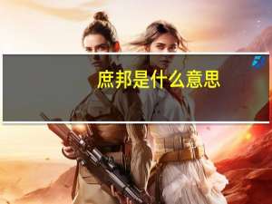 庶邦是什么意思