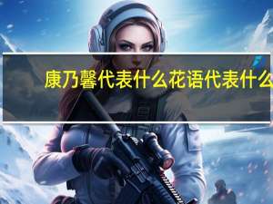康乃馨代表什么花语代表什么