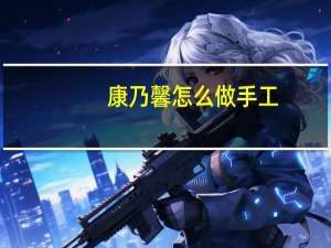 康乃馨怎么做手工
