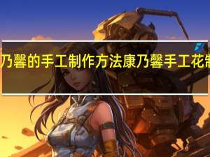 康乃馨的手工制作方法 康乃馨手工花制作方法