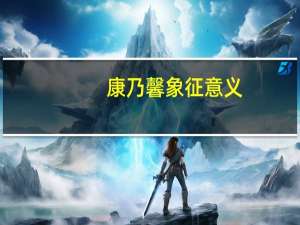 康乃馨象征意义