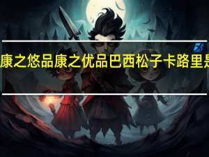 康之悠品 康之优品 巴西松子卡路里是多少