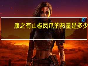 康之有 山椒凤爪的热量是多少