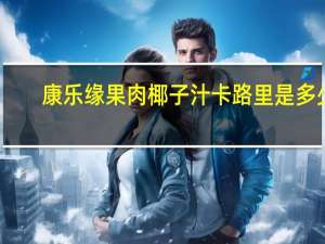 康乐缘 果肉椰子汁卡路里是多少