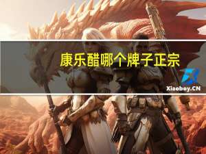 康乐醋哪个牌子正宗