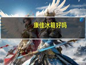 康佳冰箱好吗