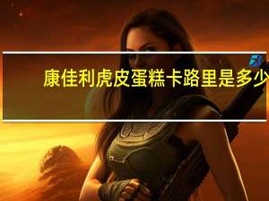 康佳利 虎皮蛋糕卡路里是多少