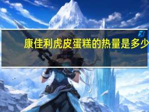 康佳利 虎皮蛋糕的热量是多少