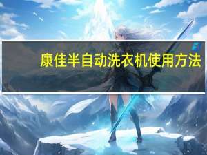 康佳半自动洗衣机使用方法