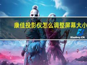 康佳投影仪怎么调整屏幕大小