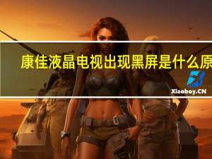 康佳液晶电视出现黑屏是什么原因