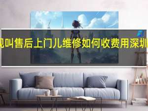 康佳电视叫售后上门儿维修如何收费用 深圳康佳电视维修
