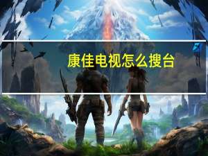 康佳电视怎么搜台
