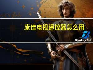 康佳电视遥控器怎么用