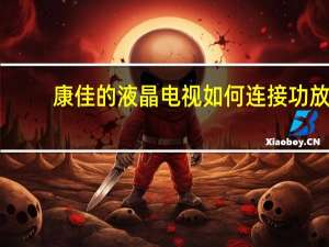 康佳的液晶电视如何连接功放