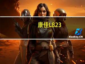 康佳L823（康佳l80）