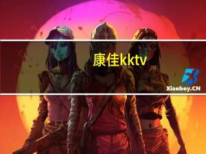 康佳kktv（kktv和康佳电视的区别）