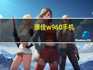 康佳w960手机（康佳w960）