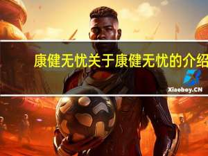 康健无忧 关于康健无忧的介绍