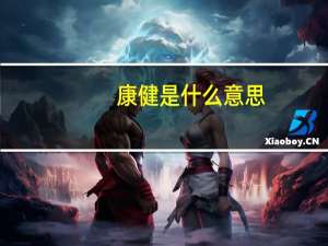 康健是什么意思