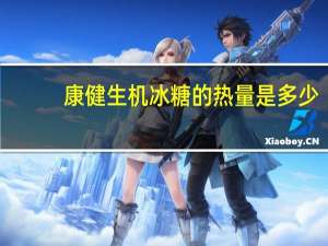 康健生机 冰糖的热量是多少