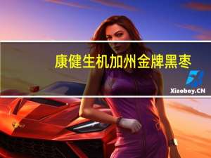康健生机 加州金牌黑枣(去籽)卡路里是多少