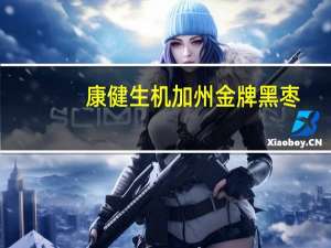 康健生机 加州金牌黑枣(去籽)的热量是多少