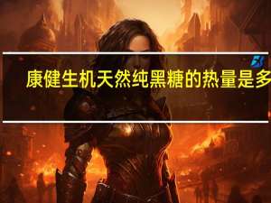 康健生机 天然纯黑糖的热量是多少