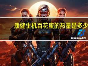 康健生机 百花蜜的热量是多少
