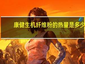 康健生机 纤维粉的热量是多少