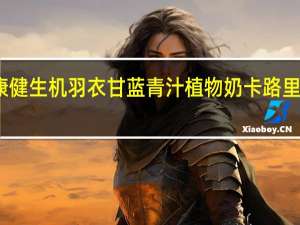 康健生机 羽衣甘蓝青汁植物奶卡路里是多少