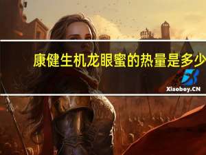 康健生机 龙眼蜜的热量是多少