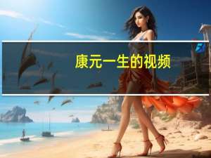 康元一生的视频（康元简介）