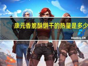 康元 香脆酥饼干的热量是多少