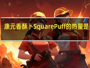 康元 香酥卜 Square Puff的热量是多少