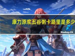 康力原浆五谷粥卡路里是多少