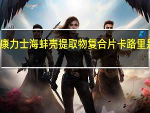康力士 海蚌壳提取物复合片卡路里是多少