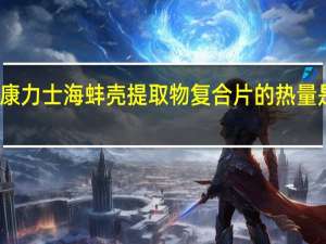 康力士 海蚌壳提取物复合片的热量是多少