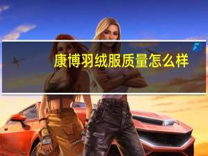 康博羽绒服质量怎么样