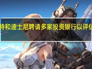 康卡斯特和迪士尼聘请多家投资银行以评估Hulu的价值