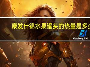 康发 什锦水果罐头的热量是多少