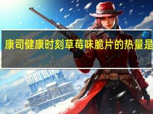 康司 健康时刻草莓味脆片的热量是多少