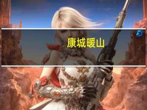 康城暖山(关于康城暖山当前房价介绍)